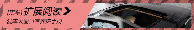 不常用也要保养 爱车天窗日常养护手册