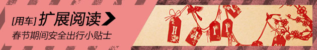 新浪用车 春节期间安全出行小贴士