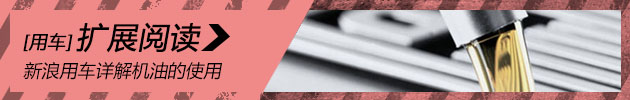 让爱车青春永驻 新浪用车详解机油的使用