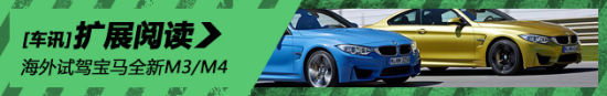 新浪汽车海外试驾宝马全新M3/M4