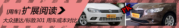 大众捷达/标致301 日常用车成本对比