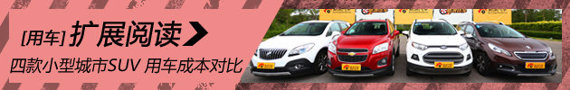 四款小型城市SUV 日常用车成本对比