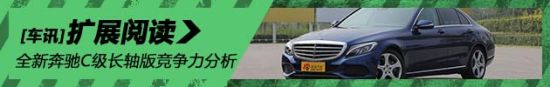 全新奔驰C级长轴版竞争力分析