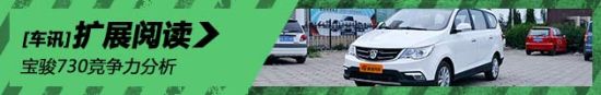 肩负重任 宝骏730竞争力分析