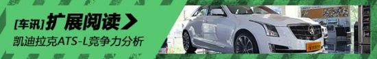 凯迪拉克ATS-L竞争力分析
