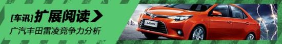 广汽丰田雷凌竞争力分析