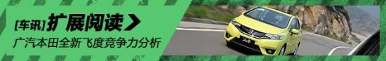 广汽本田新飞度竞争力分析