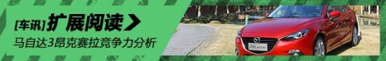 马自达3昂克赛拉竞争力分析