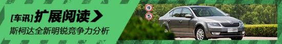 斯柯达全新明锐竞争力分析