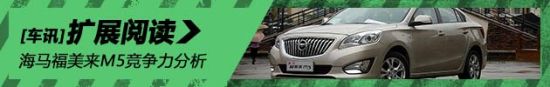 海马福美来M5竞争力分析