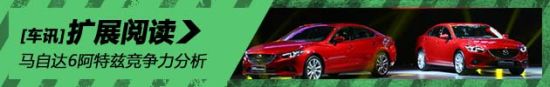 马自达6阿特兹竞争力分析