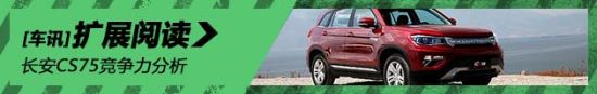 长安全新SUV CS75竞争力分析