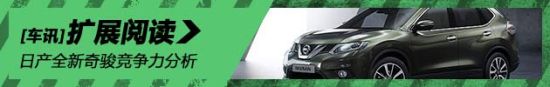 日产全新奇骏竞争力分析