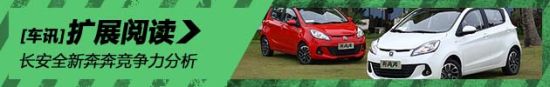 长安全新奔奔竞争力分析