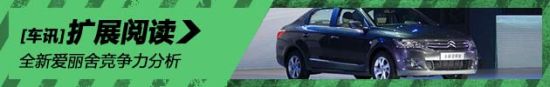 全新爱丽舍竞争力分析