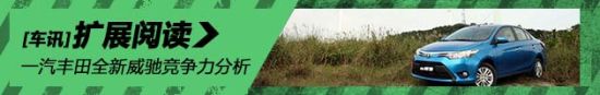 一汽丰田全新威驰竞争力分析