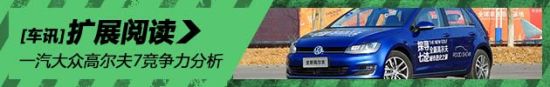 一汽大众高尔夫7竞争力分析