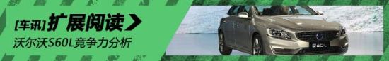 沃尔沃S60L竞争力分析