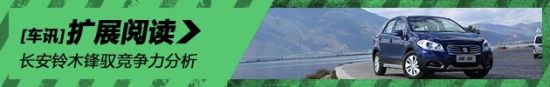 长安铃木锋驭竞争力分析