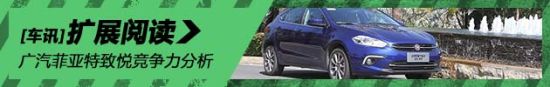 广汽菲亚特致悦竞争力分析