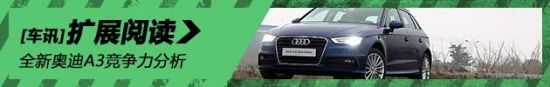 全新奥迪A3竞争力分析