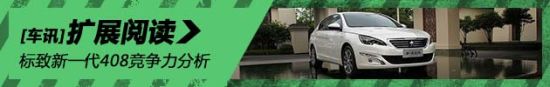 标致新一代408竞争力分析