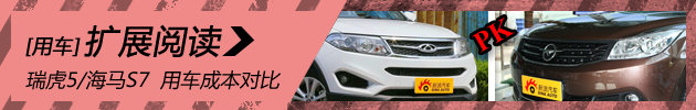 奇瑞瑞虎5/海马S7 日常用车成本对比