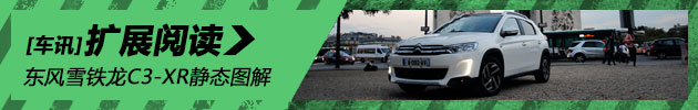 东风雪铁龙首款SUV C3-XR静态图解