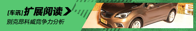 跨级之争 别克昂科威竞争力分析