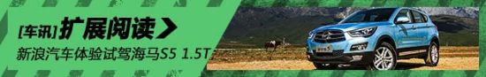 解析海马S5全新1.5T车型