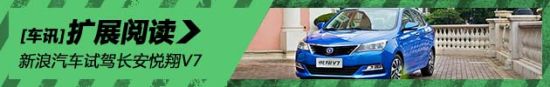 试驾长安悦翔V7 1.6L