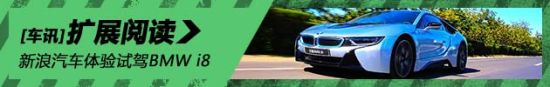 i上未来 新浪试驾图解全新BMW i8