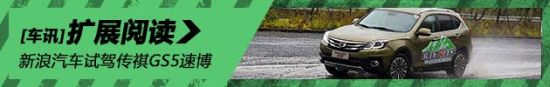新浪汽车试驾传祺GS5速博