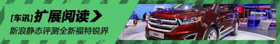 转型之作 静态评测全新福特锐界