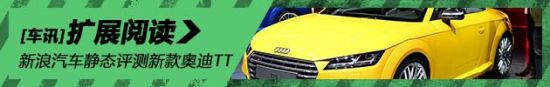 静态评测新款奥迪TT