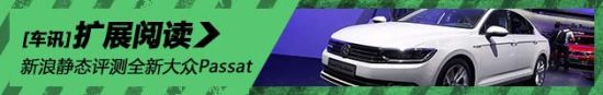 静态评测全新大众Passat