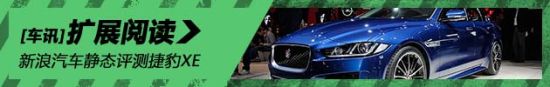 静态评测捷豹XE