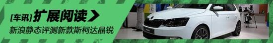 静态评测新款斯柯达晶锐