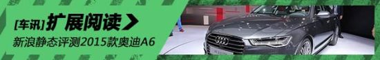 静态评测2015款奥迪A6
