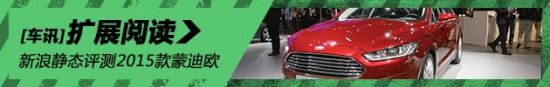 静态评测2015款福特蒙迪欧
