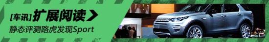 静态评测路虎发现Sport