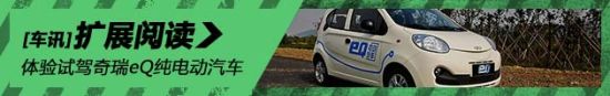体验奇瑞eQ纯电动汽车