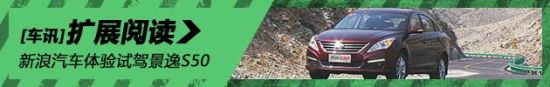 新浪汽车体验试驾东风风行景逸S50