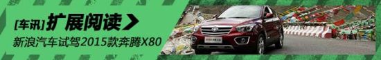 新浪汽车试驾2015款奔腾X80