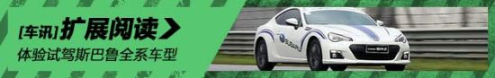 极致感受 体验试驾斯巴鲁全系车型