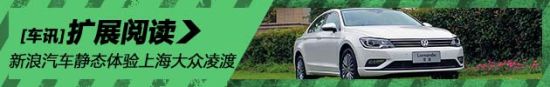 新浪汽车静态体验上海大众凌渡