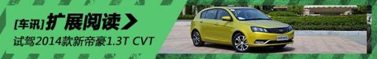 新浪试驾2014款吉利新帝豪1.3T CVT
