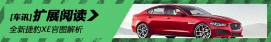 全新捷豹XE官图解析
