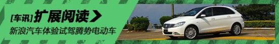 试驾图解腾势电动车