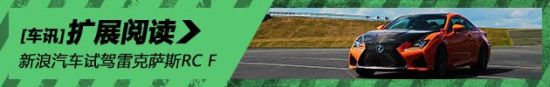 新浪汽车体验试驾雷克萨斯RC F